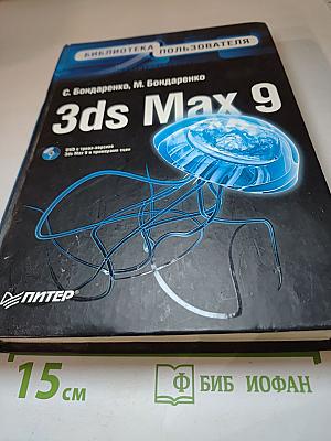 3ds Max 9