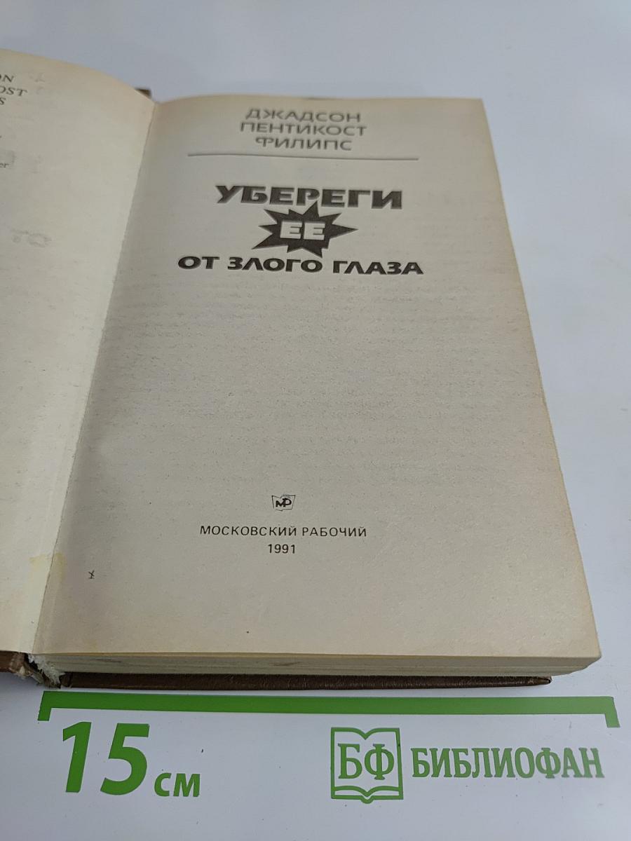 Убереги ее от злого глаза