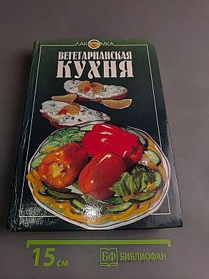 Вегетарианская кухня