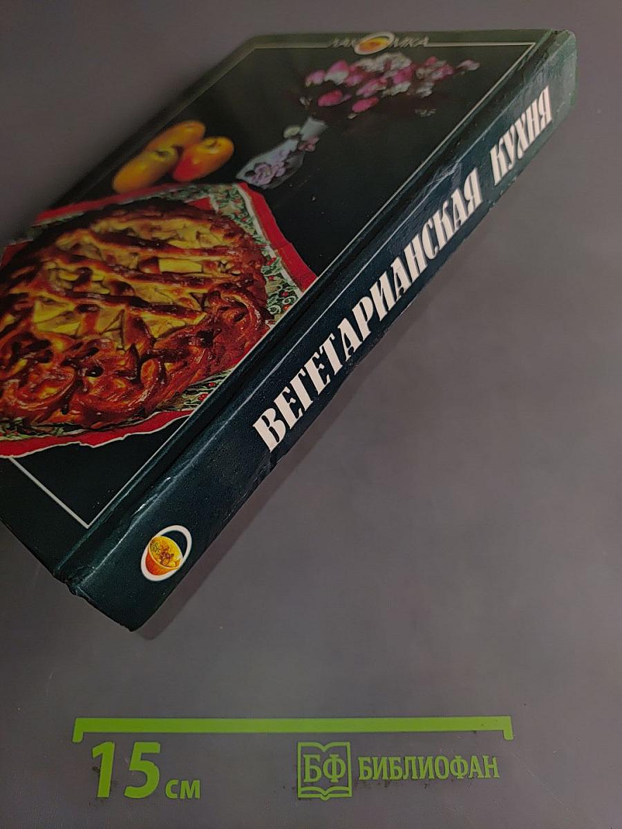 Вегетарианская кухня