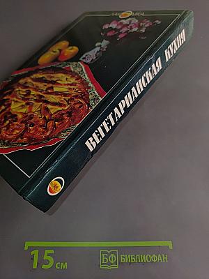 Вегетарианская кухня