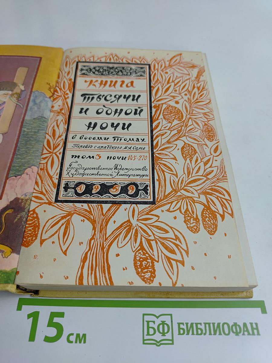 Книга тысячи и одной ночи