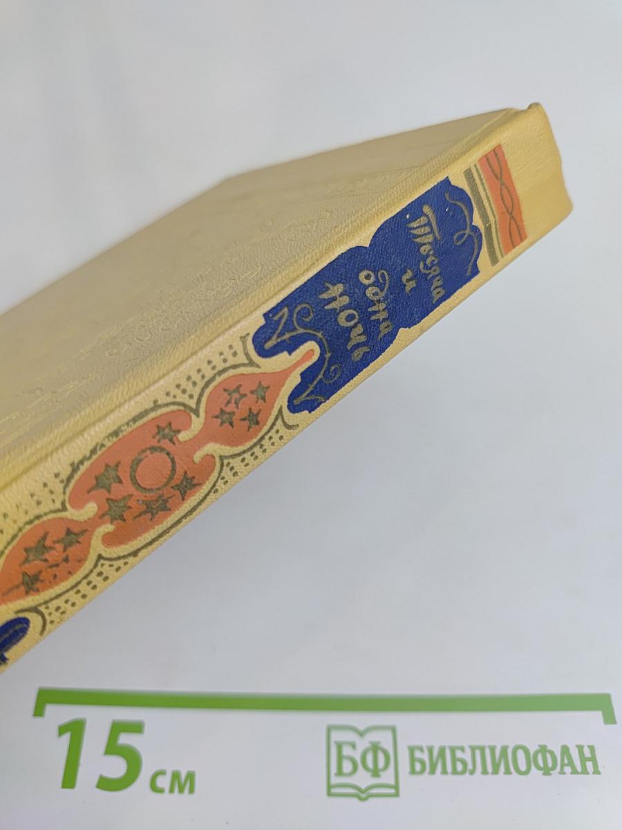 Книга тысячи и одной ночи