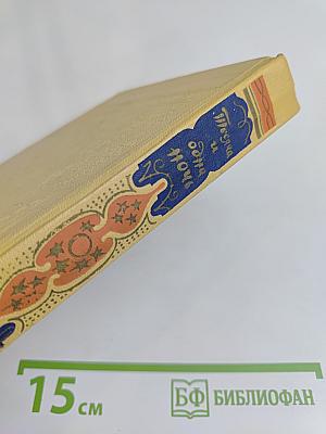 Книга тысячи и одной ночи