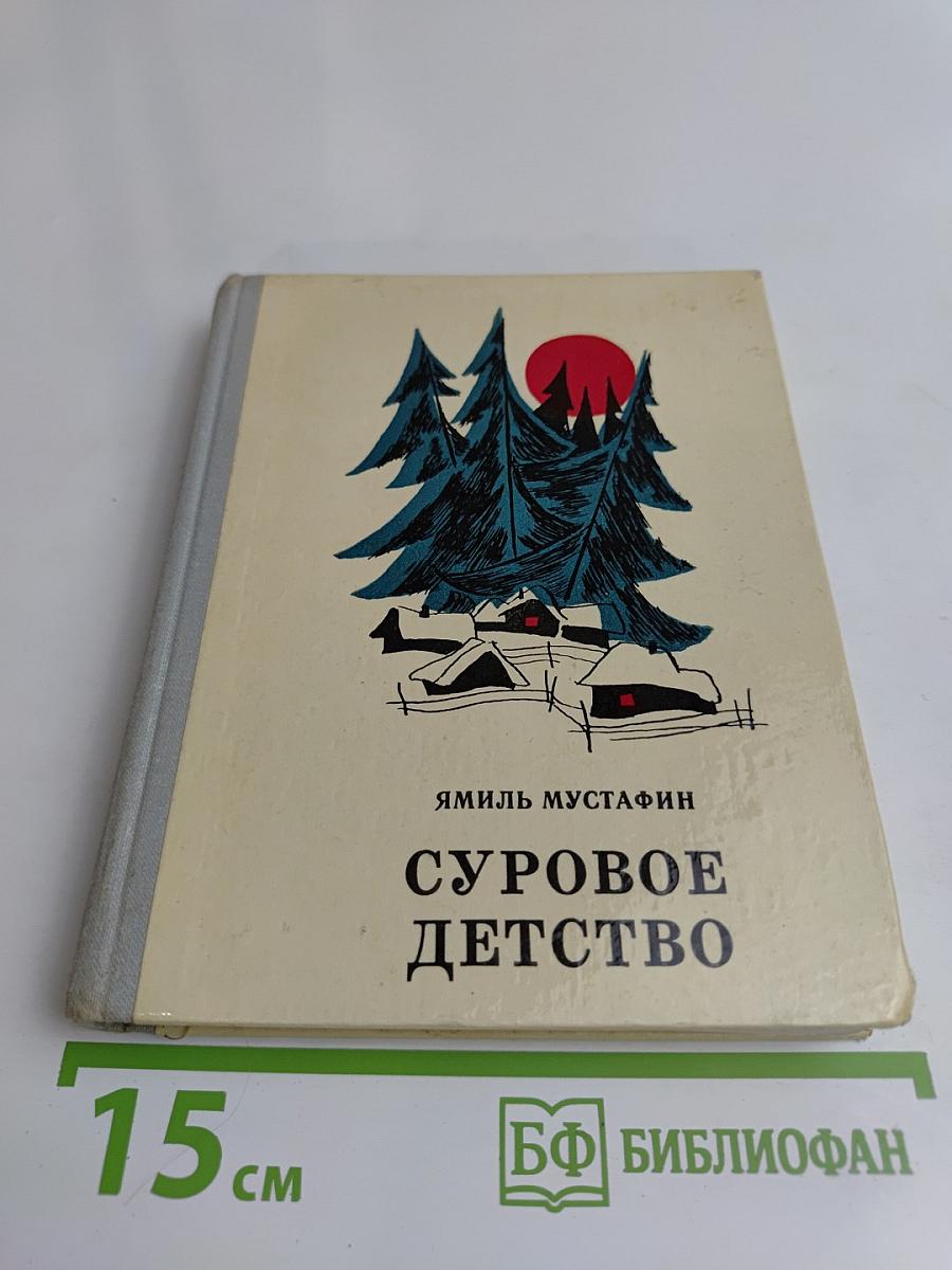 Суровое детство