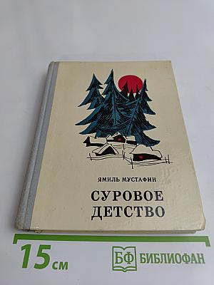 Суровое детство