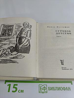 Суровое детство
