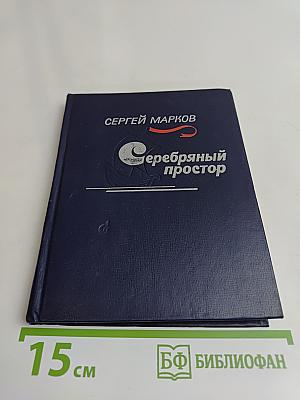 Серебряный простор