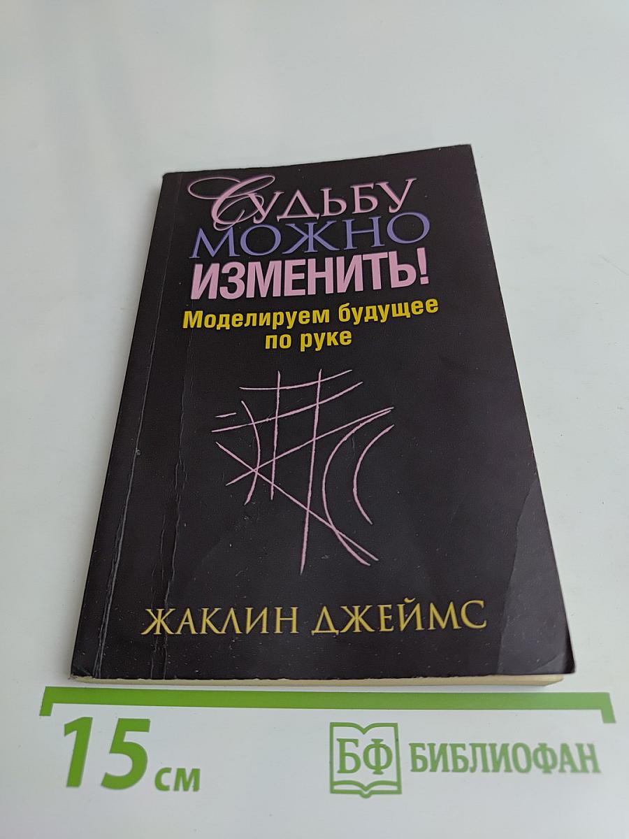Судьбу можно изменить! Моделируем будущее по руке