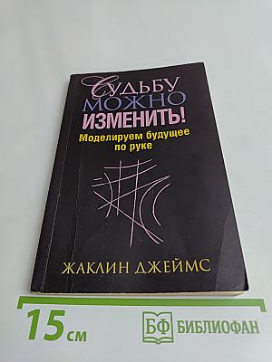 Судьбу можно изменить! Моделируем будущее по руке