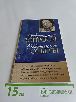 Совершенные вопросы, совершенные ответы