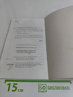 Совершенные вопросы, совершенные ответы