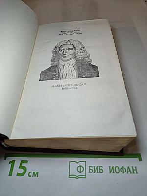 Похождения Жиль Бласа из Сантильяны