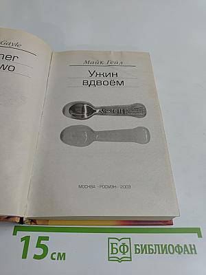 Ужин вдвоем