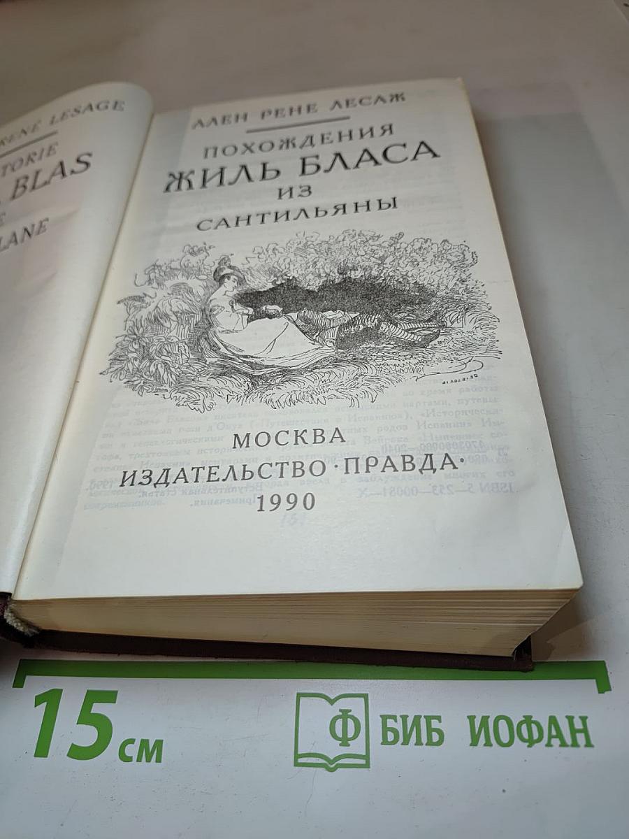 Похождения Жиль Бласа из Сантильяны