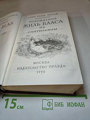 Похождения Жиль Бласа из Сантильяны