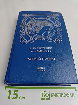 Русский транзит