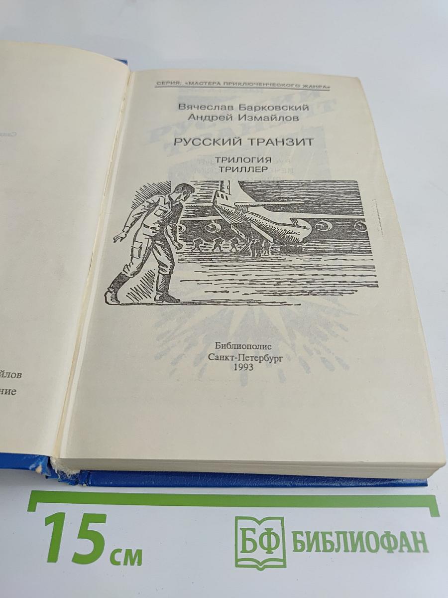 Русский транзит