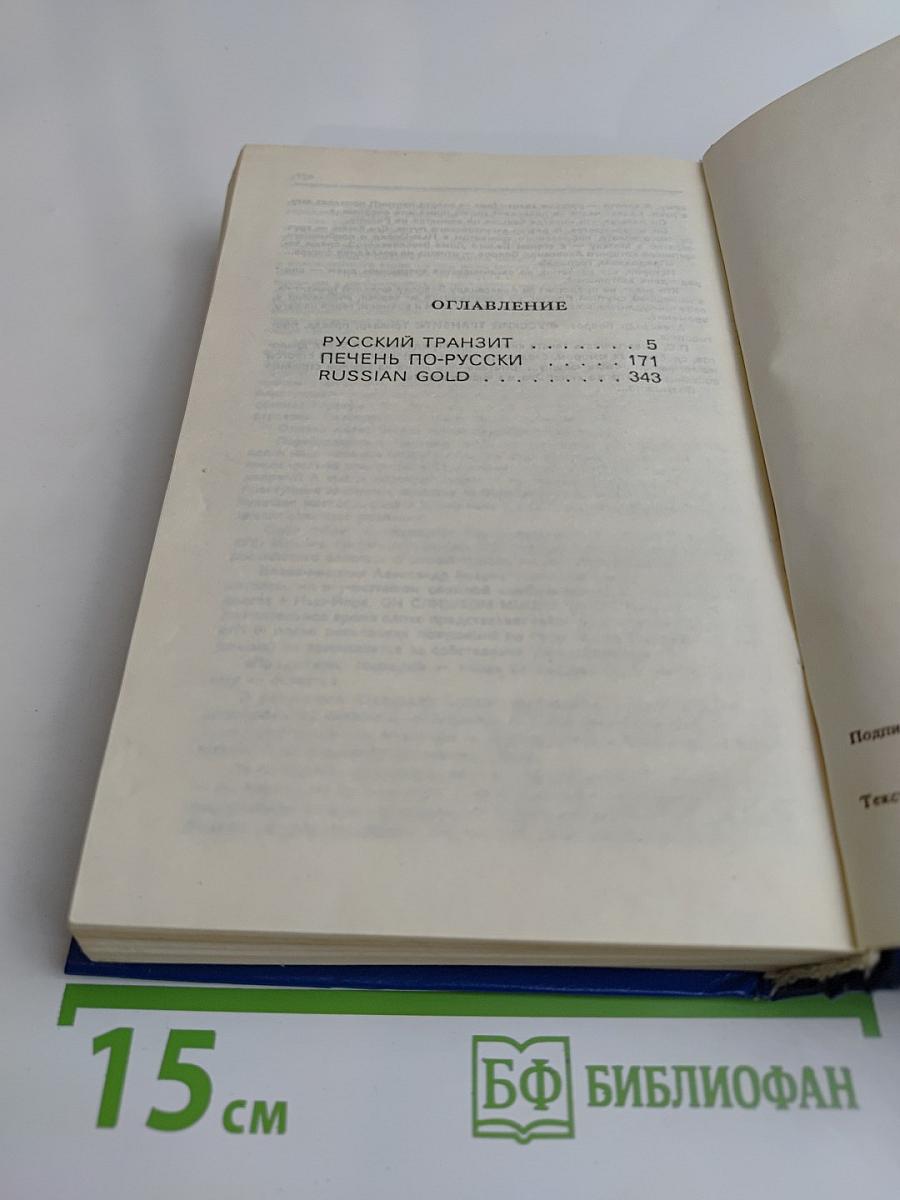 Русский транзит