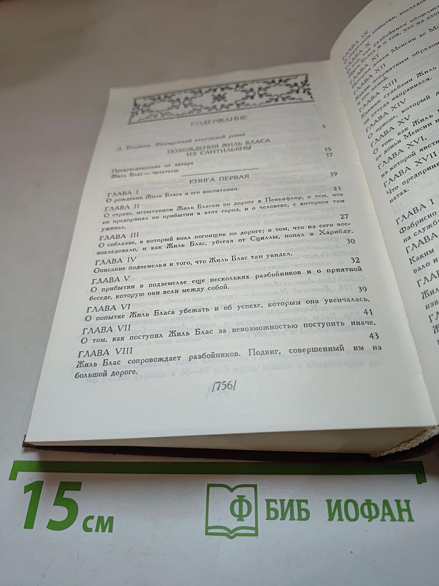 Похождения Жиль Бласа из Сантильяны