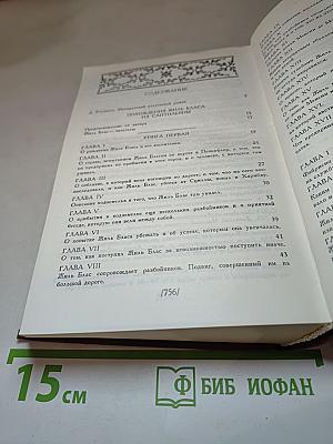 Похождения Жиль Бласа из Сантильяны