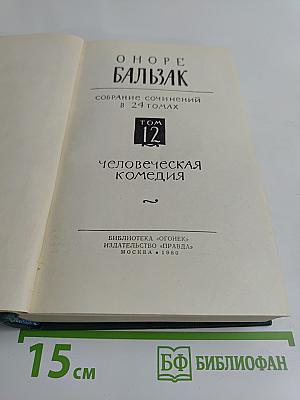 Человеческая комедия. Том 12