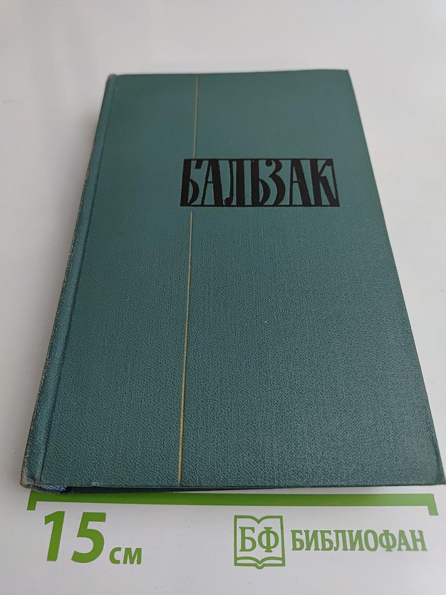Человеческая комедия. Том 4