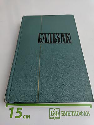Человеческая комедия. Том 4