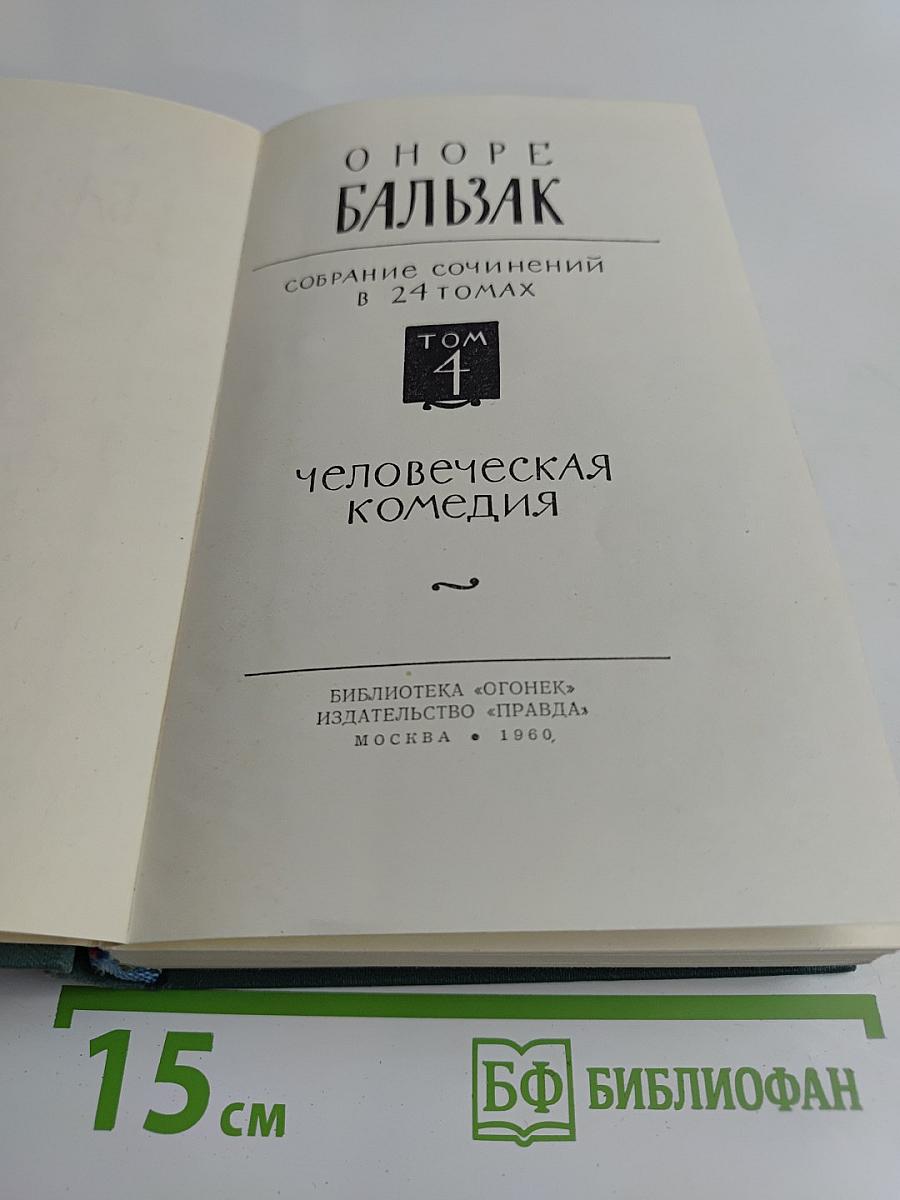 Человеческая комедия. Том 4