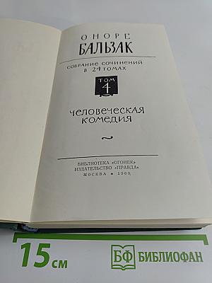 Человеческая комедия. Том 4