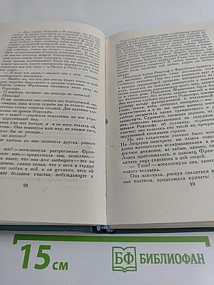 Человеческая комедия. Том 4