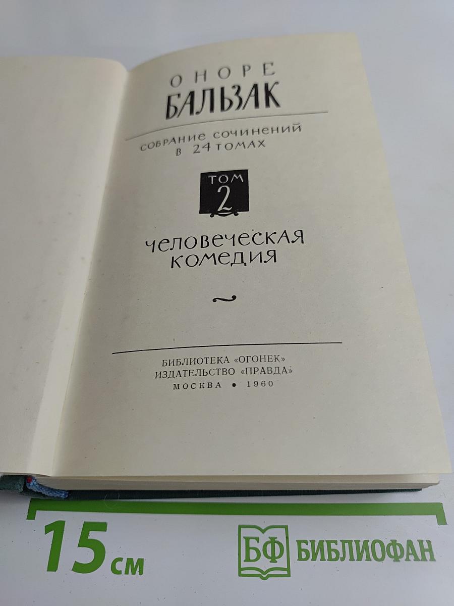 Человеческая комедия. Том 2