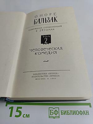 Человеческая комедия. Том 2