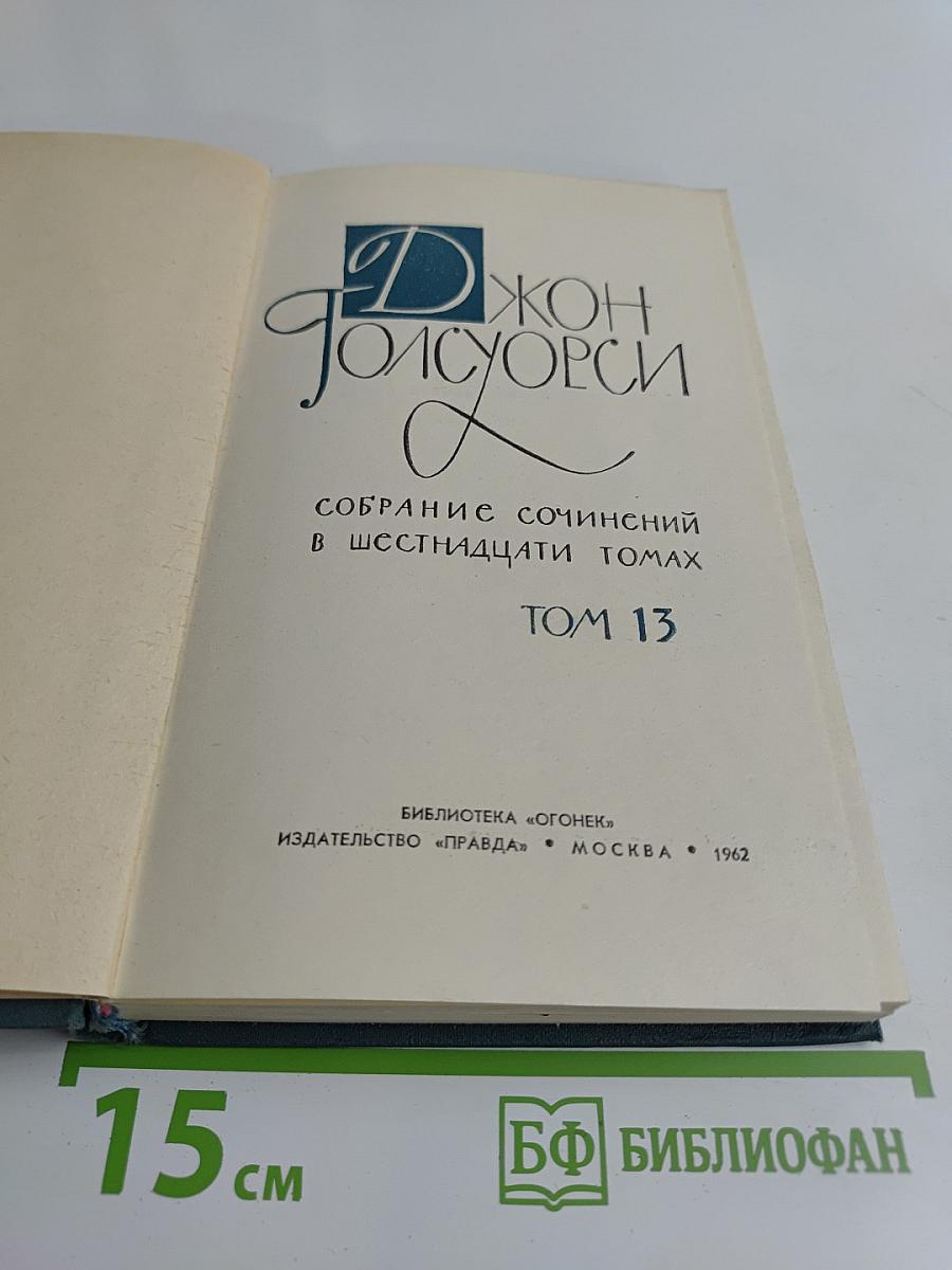 Собрание сочинений в шестнадцати томах. Том 13