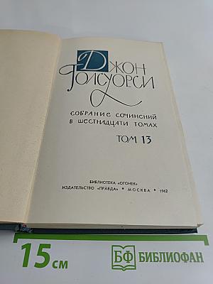 Собрание сочинений в шестнадцати томах. Том 13