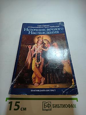 Источник вечного наслаждения