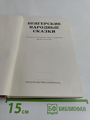 Венгерские народные сказки