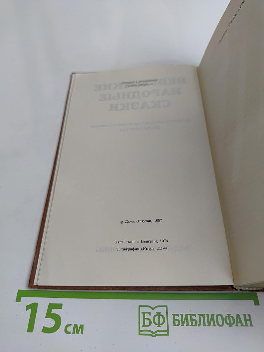 Венгерские народные сказки