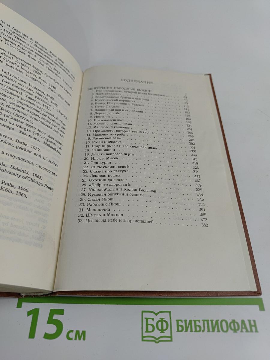 Венгерские народные сказки