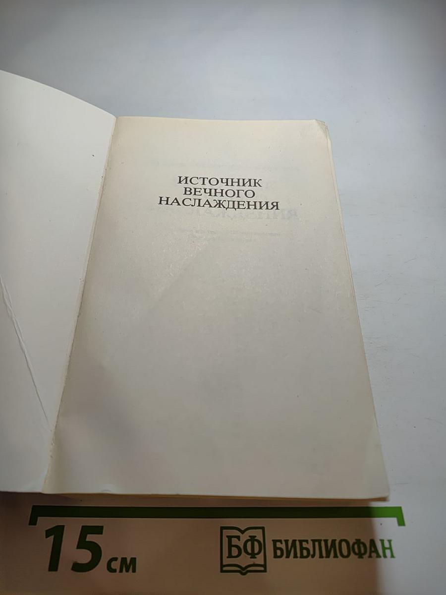 Источник вечного наслаждения