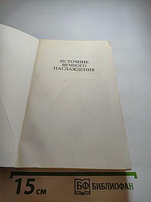 Источник вечного наслаждения
