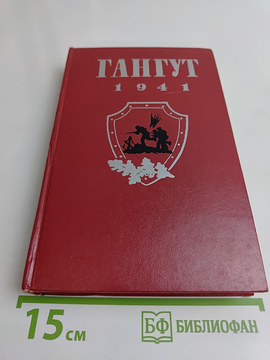 Гангут 1941