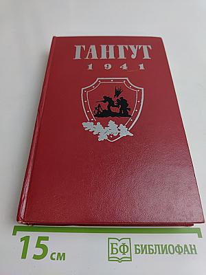 Гангут 1941