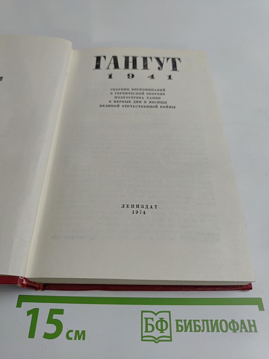 Гангут 1941