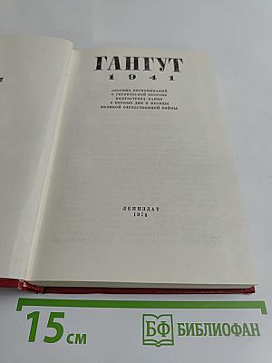 Гангут 1941