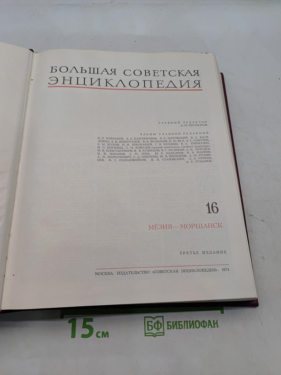 Большая Советская Энциклопедия. Том 16