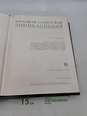 Большая Советская Энциклопедия. Том 16