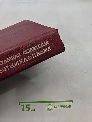 Большая Советская Энциклопедия. Том 16