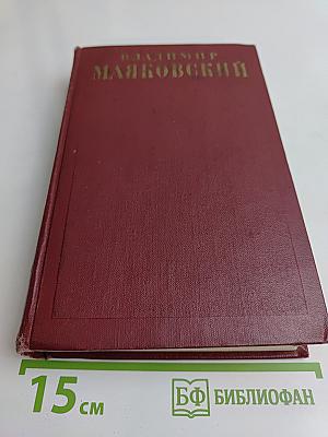 Владимир Маяковский. Полное собрание сочинений. Том шестой. 1924 - первая половина 1925
