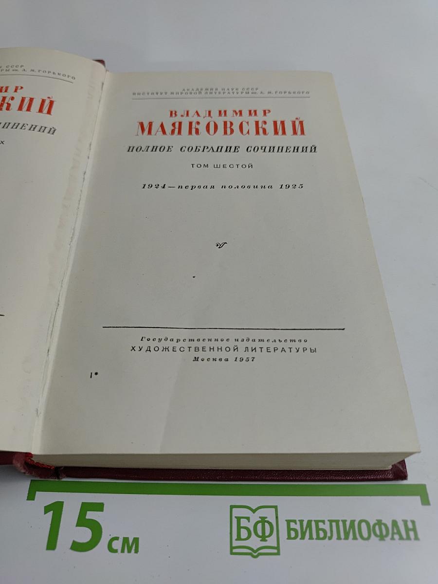 Владимир Маяковский. Полное собрание сочинений. Том шестой. 1924 - первая половина 1925